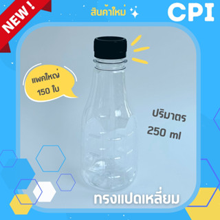 (150 ใบ) ขวดพลาสติกใส PET✨ ทรงแปดเหลี่ยม 250 ml (Food Grade) ราคาโรงงาน ✅ ขวด + พร้อมฝา (เลือกสีฝาได้) ส่งตรงจากโรงงาน 🚚
