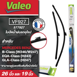 ใบปัดน้ำฝน ด้านหน้า Valeo รถยุโรป VF927 (577927)  26และ19นิ้วMERCEDES BENZ B-Class (W246/W247)/ EQA-Class  ใบปัดหน้า