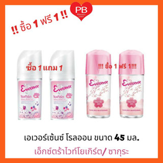 🔥ส่งเร็ว•ของแท้•ใหม่🔥!!ซื้อ1 ฟรี1!! Eversense เอเวอร์เซ้นส์ โยเกิร์ต โรลออน เอ็กซ์ตร้า ไวท์/ซากุระไวท์เทนนิ่ง 45 มล.