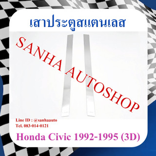 เสาประตูสแตนเลส Honda Civic EG 3 ประตู ปี 1992,1993,1994,1995