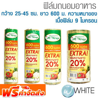 ฟิล์มถนอมอาหาร  ความกว้าง 20-45 ซม. ความยาว 600 ม. ความหนาของเนื้อฟิล์ม 9 ไมครอน ยี่ห้อ M WRAP จัดส่งฟรี!!!