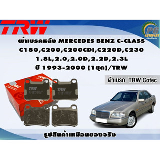 ผ้าเบรคหลัง MERCEDES BENZ C-CLASS C180,C200,C200CDI,C220D,C230  1.8L,2.0,2.0D,2.2D,2.3L ปี 1993-2000 (1ชุด)/TRW