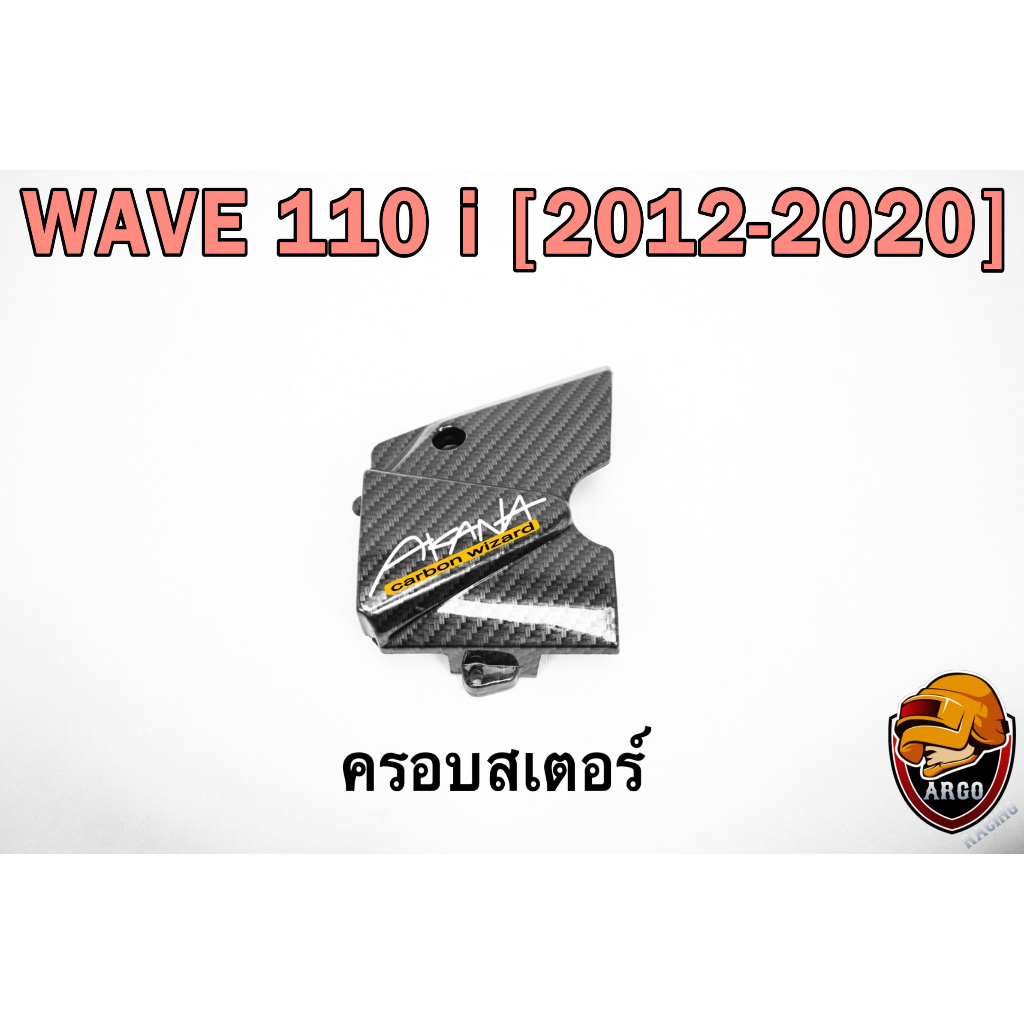 ฝาครอบสเตอร์ (ฝาครอบเครื่อง) WAVE 110 i (2012-2020) เคฟล่าลายสาน 5D แถมฟรี!!! สติ๊กเกอร์ AKANA 1 ชิ้น