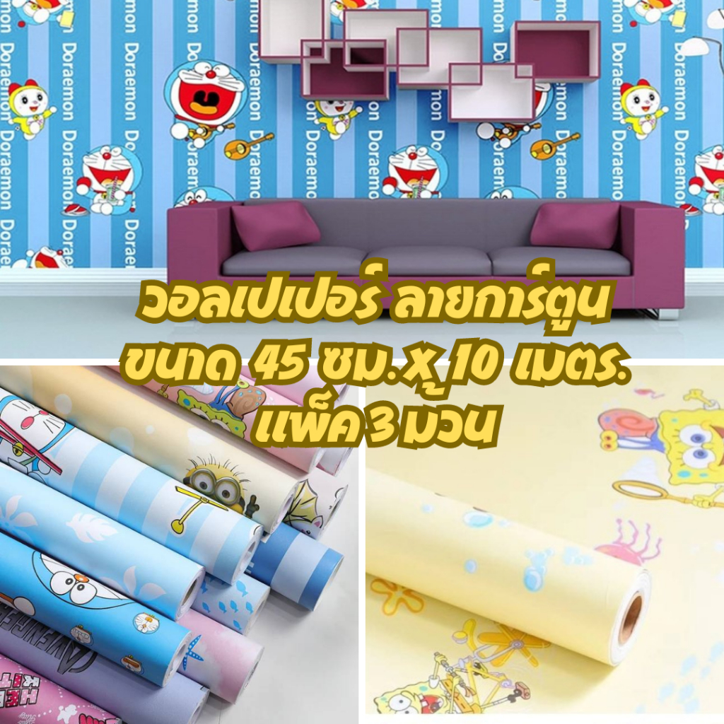 สุดคุ้ม แพ็ค3ม้วน วอลเปเปอร์ลายการ์ตูน สติ๊กเกอร์วอลเปเปอร์ ติดผนัง มีกาวในตัว กันน้ำได้ Wallpaper 10 เมตร x 45 ซม.