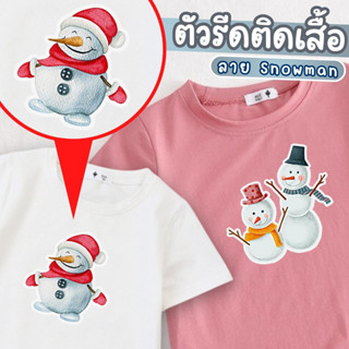 ตัวรีดติดเสื้อ การ์ตูนสโนว์แมน snowman ตัวรีดติดกระเป๋า คริสต์มาส ตัวรีดพร้อมกาว ติดสะดวกสวย เท่🌲