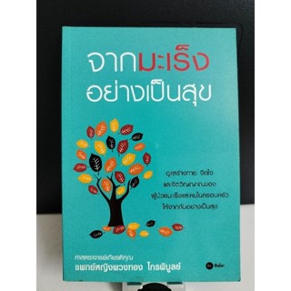 หนังสือ จากมะเร็งอย่างเป็นสุขมือหนึ่ง
ราคาปก 155.-
ลดราคาเหลือ 65.-