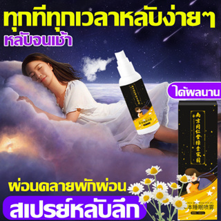 หลับไปใน 1 วินาที สเปรย์นอนหลับ 60ml สเปรย์หลับลึก ช่วยให้นอนหลับได้ดีขึ้น ผ่อนคลาย ลดความตึงเครียด สมูทอี หลับจนเช้า