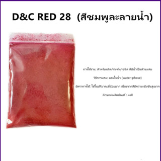 D&amp;C Red 28 (สีชมพูละลายน้ำ) ขนาด30กรัม : 007940