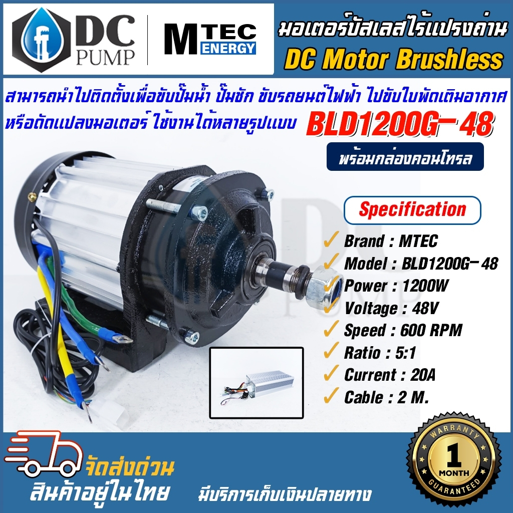 มอเตอร์บัสเลสเกียรโซล่าเซลล์ มอเตอร์รถไฟฟ้าโซล่าเซล MTEC รุ่น BLD1200G-48(พร้อมกล่องคอนโทรล)สำหรับปั