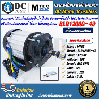 มอเตอร์บัสเลสแท้โซล่าเซลล์ มอเตอร์รถไฟฟ้าโซล่าเซล MTEC รุ่น BLD1200G-48(พร้อมกล่องคอนโทรล)สำหรับปั๊มชัก,ขับรถยนต์ไฟฟ้า