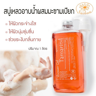 (ฟรี ใยบวบขัดผิว ) Saibua สบู่เหลวอาบน้ำ มะขามเปียก ครีมอาบน้ำ ผิวเนียนนุ่ม สว่างกระจ่างใส ลดเลือนจุดด่างดำ ขนาด 1 ลิตร