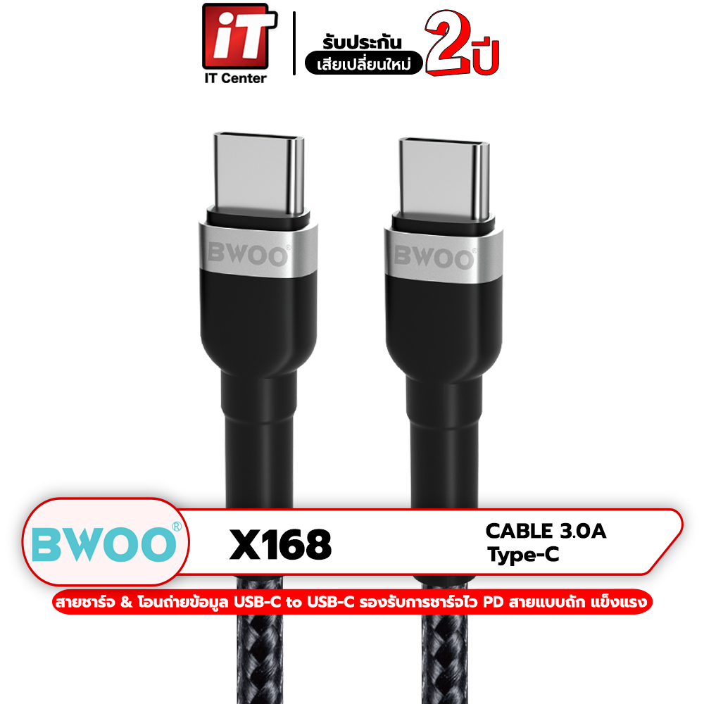 (รับประกันสินค้า 2 ปี) BWOO X168 USB-C to USB-C Cable 3.0A สายชาร์จ & โอนถ่ายข้อมูล USB-C to USB-C ส