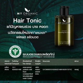 My Organic Hair Tonic แก้ผม หงอก ผมร่วง ผมบาง ปิดผมขาว เซรั่ม บำรุงผม มายออร์แกนิค ดูแลผม​ มีเก็บเงินปลายทาง🙏