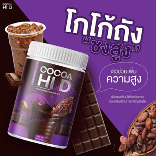 Cocoa Hi D โกโก้สูง โกโก้ไฮดี ขนาดบรรจุ 200g.