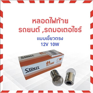 หลอดไฟเลี้ยว หลอดไฟถอย เขี้ยวตรง 12V 10W 1จุดเล็ก / 1 ใส้ Stanley A4125 (67) สำหรับรถยนต์ ,มอเตอร์ไซร์ หลอดไฟท้าย