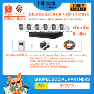 ชุดเซ็ทกล้อง 2 ล้านสีเสียง(อุปกรณ์ครบ) SET 6 CH HILOOK รุ่น  B127-MS 6 ตัว + DVR208G-F1(S) 8 ช่อง 1 เครื่อง + อุปกรณ์ครบ