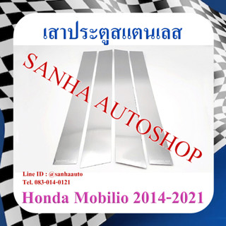 เสาประตูสแตนเลส Honda Mobilio ปี 2014,2015,2016,2017,2018,2019,2020