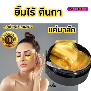 สูตรใหม่ ยิ้มไม่มีตีนกา มากส์ใต้ตาดำ มากส์ใต้ตา  ลดตาคล้ำ มาร์คผสมทอง24Kและคอลลาเจน มาส์กตา ชุ่มชื่น มาร์คใต้ตา มาส์กตา