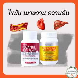 ชุดคู่ ดูแลตับ กับหลอดเลือด โคซานอล มัลติ แพลนท์ กิฟฟารีน Giffarine Cosanol Omega3 Oil , เลซิติน กิฟฟารีน Giffarine