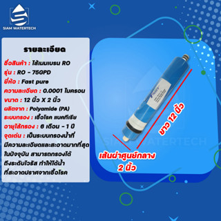 ไส้กรองน้ำ RO Membrane ไส้กรองเมมเบรน Ro 75GPD,150GPD,200GPD ยี่ห้อ FAST PURE