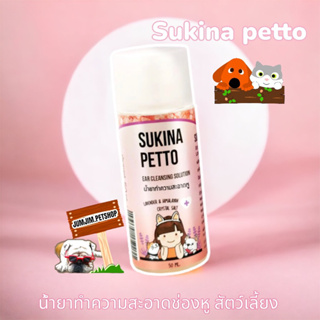 Sukina petto สุกินะ เพ็ทโตะ สูตร Himalaya ขนาด 50ml. เช็ดหูสุนัข เช็ดหูแมว แบบอ่อนโยน