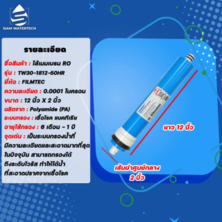 ไส้กรองน้ำ RO Membrane ไส้กรองเมมเบรน Ro 50GPD ยี่ห้อ FILMTEC