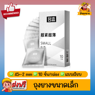 ถุงยางอนามัย Small Fit Small Condom ผิวเรียบ ถุงยางขนาดเล็ก 45mm,46mm,47mm (43-47mm)(10 ชิ้น/กล่อง) จำนวน 1 กล่อง