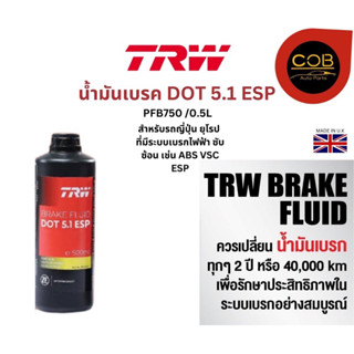 TRW น้ำมันเบรค DOT 5.1 ESP ขนาด 500 ml. TRW Brake Fluid