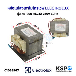 หม้อแปลงเตาไมโครเวฟ ELECTROLUX อีเลคโทรลักซ์ รุ่น XB-800-2524A 240V 50Hz (แท้ ถอด) อะไหล่ไมโครเวฟ