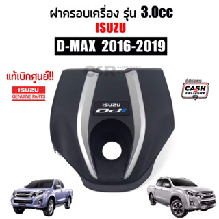 2550 ฝาครอบเครื่อง ISUZU D-max(ดีแม็ก)ปี 2016-2020 ขนาดเครื่องยนต์ 3.0 แท้ศูนย์100%