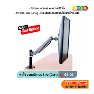 BDEE ขาตั้งจอมอนิเตอร์ 1 จอ (Gas Spring) แบบยึดขอบโต๊ะ รุ่น GS-001