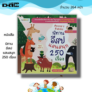 หนังสือ Aesops Fables นิทานอีสป แสนสนุก 250 เรื่อง ฉบับปรับปรุง : นิทาน นิทานพื้นบ้าน นิทานก่อนนอน นิทานสอนใจ นิทานเด็ก
