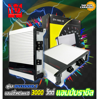 แอมป์บราซิลตัวแรง Class D ขับซับเบส 10-12นิ้ว 3000 วัตต์แท้ DV DAVID AUDIO รุ่น DV1000.1