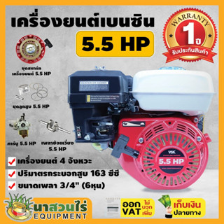 เครื่องยนต์เบนซิน VSK 5.5 HP 4 จังหวะ 5.5 แรง ชำระเงินปลายทางได้ รับประกัน 1 ปี