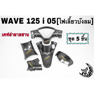 เซ็ตเคฟล่าสาน 5ชิ้น Wave 125i 05(ไฟเลี้ยวบังลม) คอนโซนกลางบน+คอนโซนกลางล่าง+หน้ากากหลัง+บังไมล์+ครอบสเตอร์ ฟรีAKANA1ชิ้น