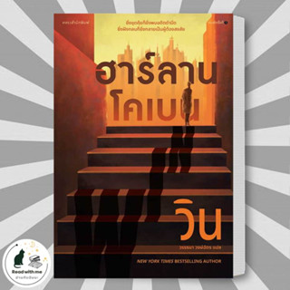 หนังสือ วิน (WIN) ผู้เขียน: ฮาร์ลาน โคเบน(Harlan Coben)  สำนักพิมพ์: แพรวสำนักพิมพ์  หมวดหมู่: นิยายแปล , นิยายแปล