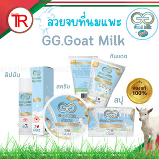 GG.GOAT MILK by Sirichai (ศิริชัย) ผลิตภัณฑ์จากนมแพะ สบู่ ครีม ลิปมันและสครับ