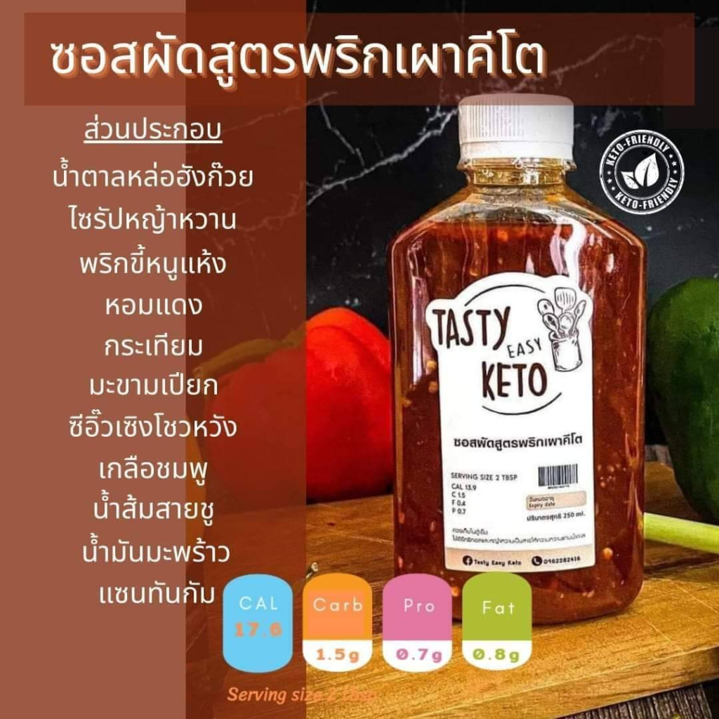 (ซอสผัดคีโต) สูตรพริกเผาคีโต Tasty easy ketoแท้ 100% /Keto ไม่มีแป้ง ไม่มีน้ำตาล ไม่มีผงชูรส เผ็ดกลา