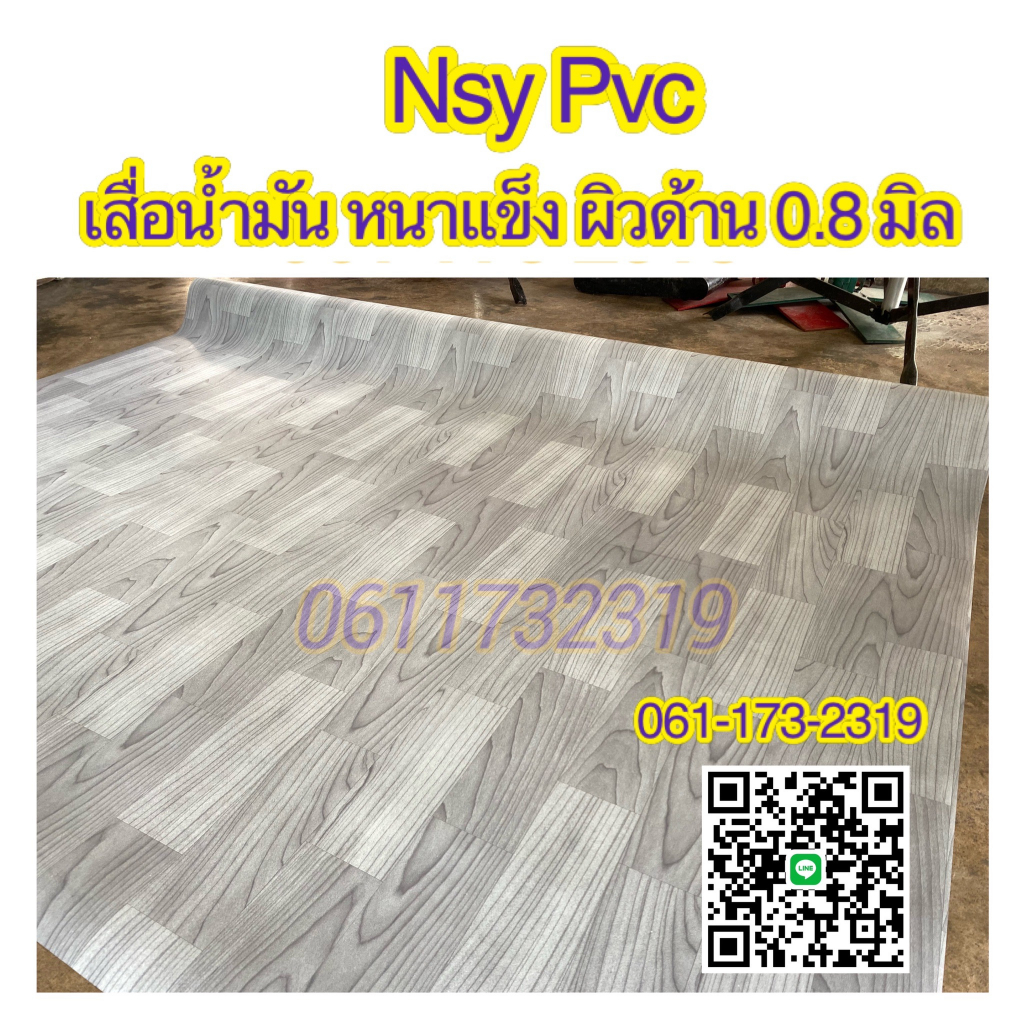 ส่งฟรี ยกม้วน เสื่อน้ำมัน หนา 0.8 มิล ยาว 27.4 เมตร ผิวด้าน / Wholesale PVC vinyl Flooring