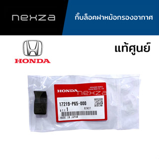 กิ๊บล็อคฝาหม้อกรองอากาศ HONDA รหัสแท้ 17219-P65-000