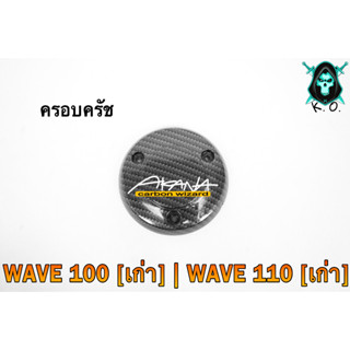 ฝาครอบครัช (จานไฟ) WAVE 100 [เก่า] / WAVE 110 [เก่า] เคฟล่าลายสาน 5D แถมฟรี!!! สติ๊กเกอร์ AKANA 1 ชิ้น
