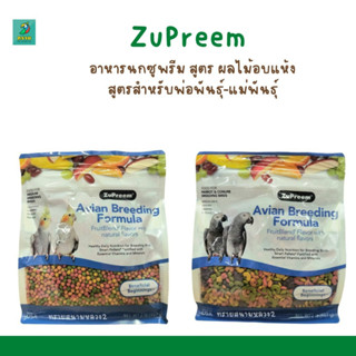 Zupreem Avian Breeding Formula อาหารนกเม็ดสีผลไม้ สำหรับนกพ่อแม่พันธุ์ (907G.)