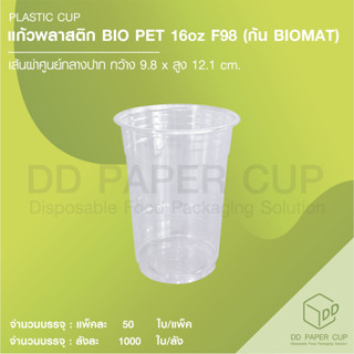 แก้วพลาสติก BIO PET หนา 16oz F98 ( พลาสติกย่อยสลายได้ ) 100ชุด