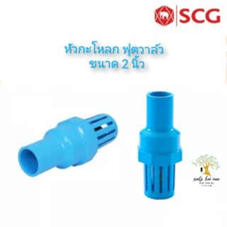 SCG หัวกะโหลก ฟุตวาล์ว (Foot Valve) อุปกรณ์ท่อร้อยสายไฟ PVC สีฟ้า ขนาด 2 นิ้ว เอสซีจี