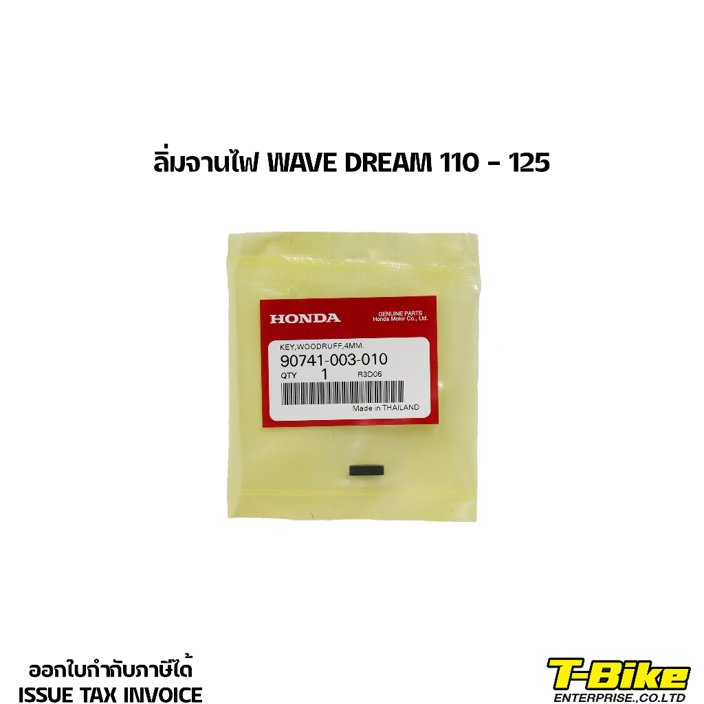 ลิ่มจานไฟ WAVE DREAM 110 - 125