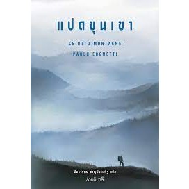 หนังสือ แปดขุนเขา ผู้เขียน Paolo Cognetti (เปาโล คนเญตติ) ผู้แปล นันธวรรณ์ ชาญประเสริฐ (สินค้าพร้อมส่ง)