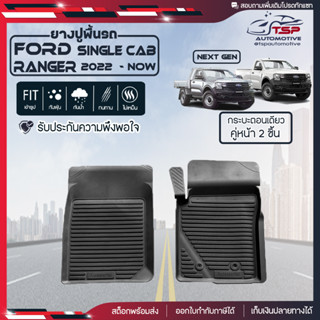 [สินค้าพร้อมส่ง] ผ้ายางปูพื้นรถยนต์ Ford Next-Gen Ranger Standard Cab กระบะตอนเดียว [ปี2022-ปัจจุบัน] พรมปูรถ