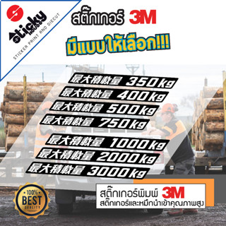 สติ๊กเกอร์ ลาย MAX LOAD 350kg/400kg/500kg/750kg/1000kg/2000kg/3000kg ญี่ปุ่น งานเทียบ3Mขายเป็นชิ้นสติ๊กเกอร์ติดท้ายกระบะ