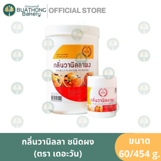 ผงวานิลลา ตราเดอะวัน (THE ONE) 60 และ 454 มิลลิลิตร วานิลลาผง กลิ่นวานิลลา Vanilla Powder