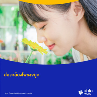 [E-Coupon] เปาโล พหลโยธิน - โปรแกรมส่องกล้องโพรงจมูก